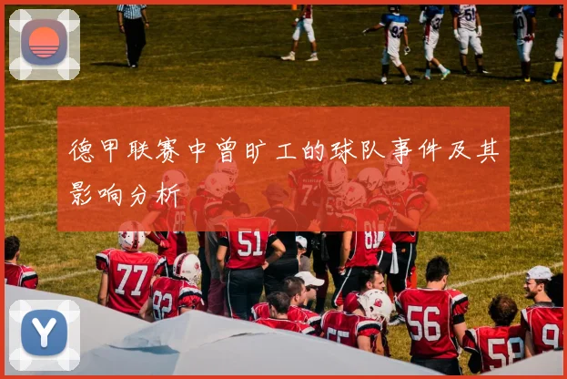 德甲联赛中曾旷工的球队事件及其影响分析