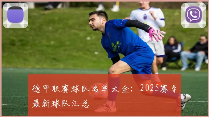 德甲联赛球队名单大全：2025赛季最新球队汇总