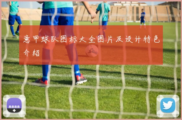 意甲球队图标大全图片及设计特色介绍