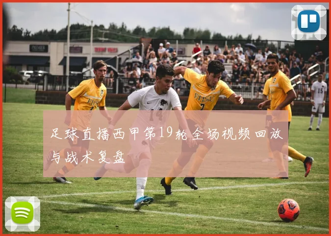 足球直播西甲第19轮全场视频回放与战术复盘