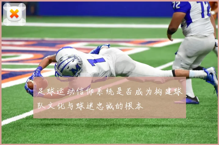 足球运动信仰系统是否成为构建球队文化与球迷忠诚的根本