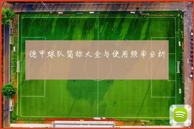 德甲球队简称大全与使用频率分析