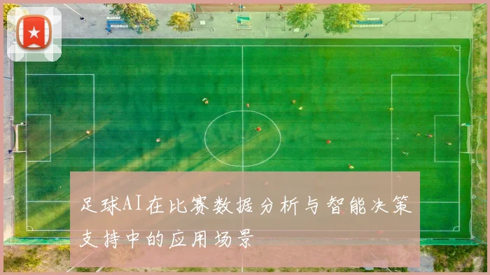 足球AI在比赛数据分析与智能决策支持中的应用场景
