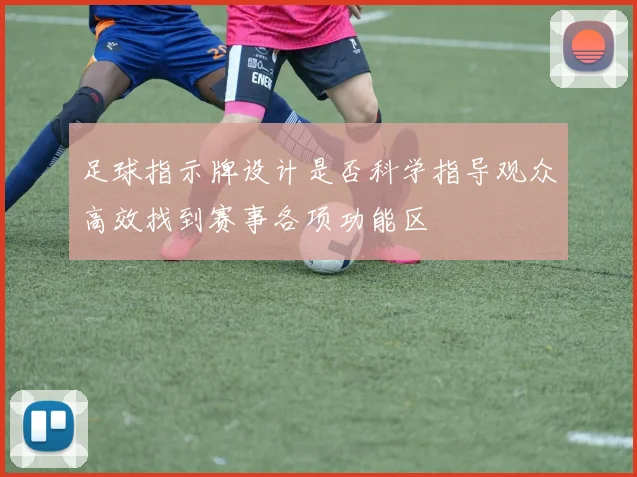 足球指示牌设计是否科学指导观众高效找到赛事各项功能区