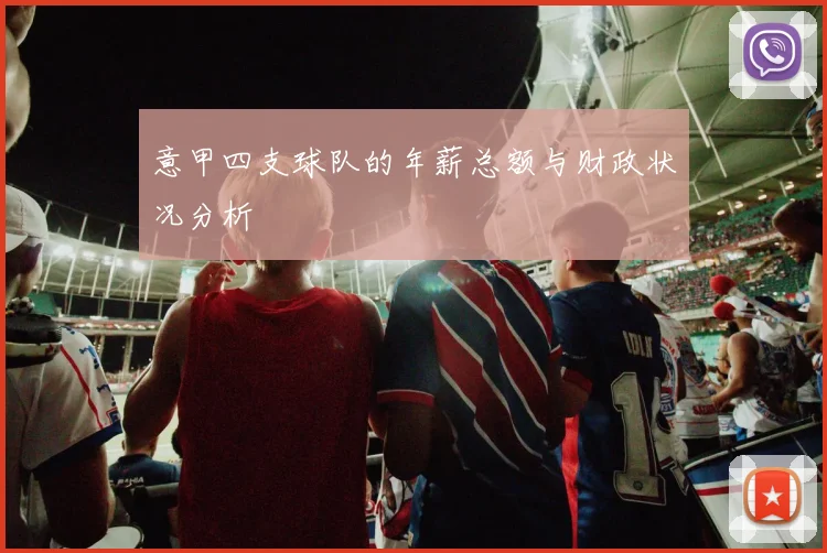 意甲四支球队的年薪总额与财政状况分析