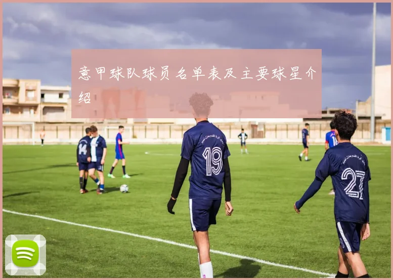 意甲球队球员名单表及主要球星介绍