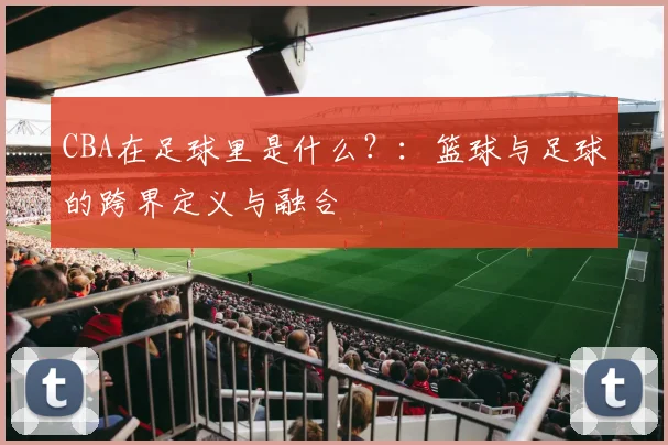 CBA在足球里是什么？：篮球与足球的跨界定义与融合