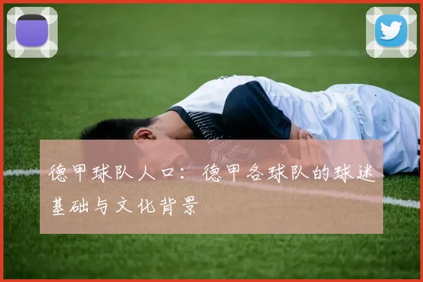 德甲球队人口：德甲各球队的球迷基础与文化背景