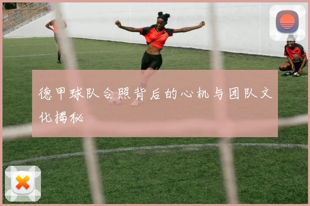 德甲球队合照背后的心机与团队文化揭秘